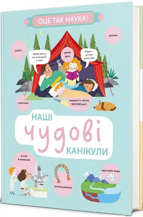 Книга «Наші чудові канікули», автор Гелена Гараштова
