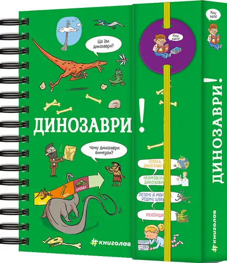 Хочу знати! Динозаври
