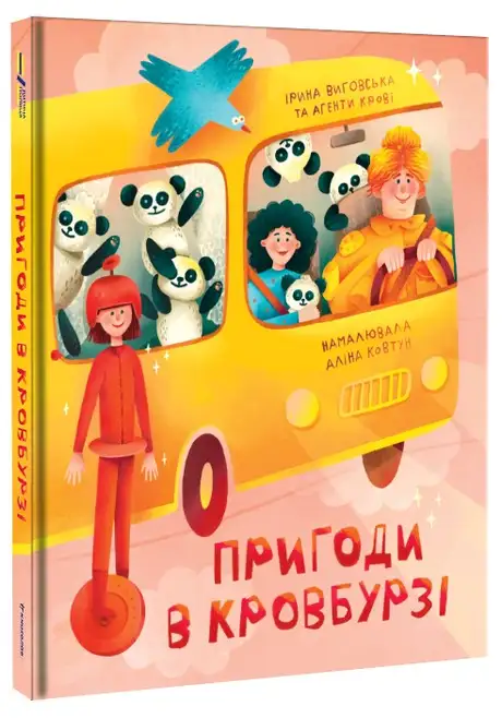 Книга «Пригоди в Кровбурзі», авторів Агенти крові, Ірина Виговська