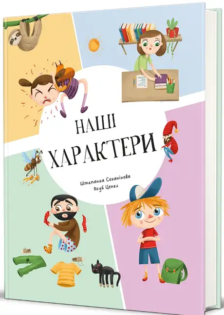 Книга «Наші характери», автор Степанка Секанінова