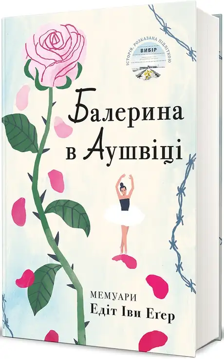 Книга «Балерина в Аушвіці», автор Едіт Єва Еґер
