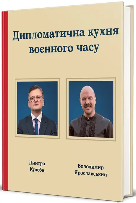 Книга «Дипломатична кухня воєнного часу», автор Дмитро Кулеба