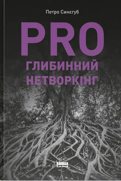 Книга «PRO глибинний нетворкінг», автор Петро Синєгуб