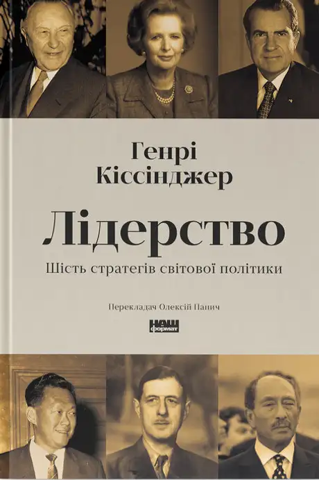 Книга «Лідерство. Шість стратегів світової політики», автор Генрі Кіссінджер