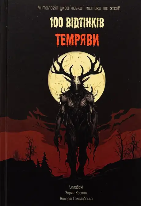 Книга «100 Bідтінків Tемряви. Антологія української містики та жахів», автор Віталій Дуленко
