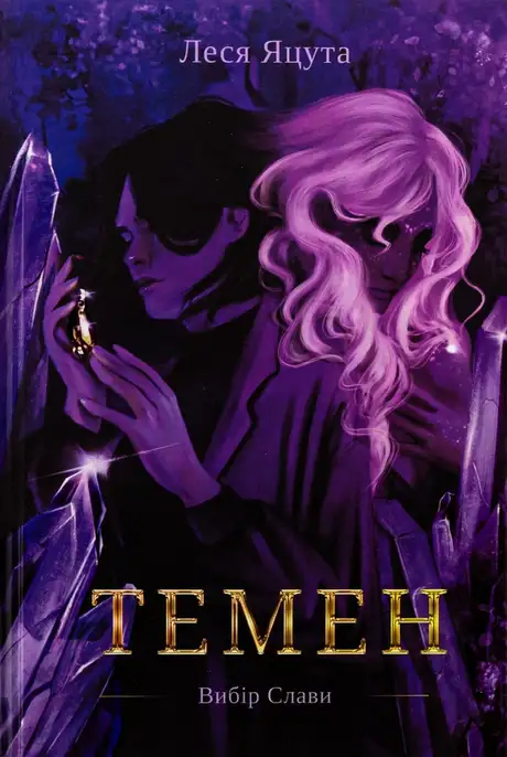Книга «Темен», автор Леся Яцута.