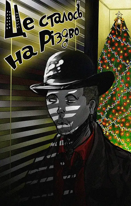 Електронна книга «Це сталося на Різдво», автор Уляна Дадак