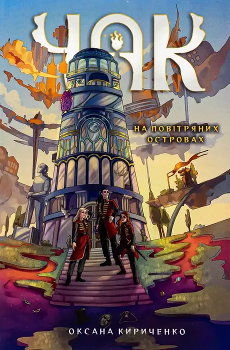 Книга «Чак. Книга 1. На повітряних островах», автор Оксана Кириченко