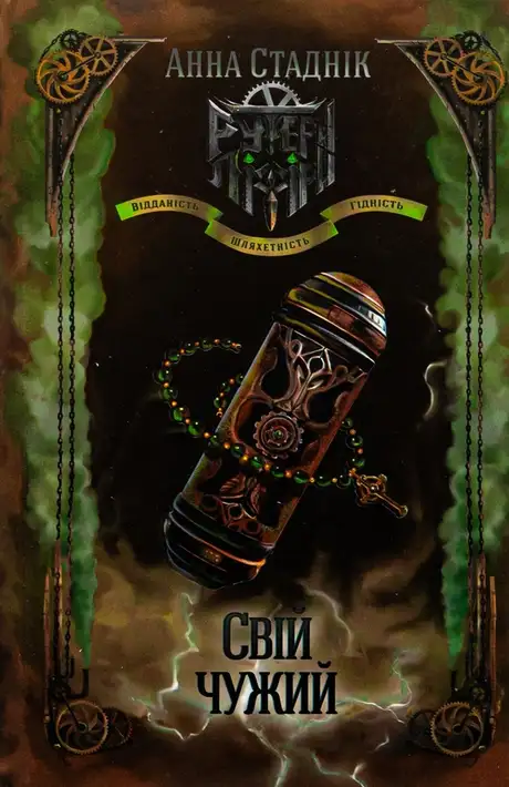 Книга «Штрафна група / Свій чужий», авторів Анна Стаднік, Ян Браз