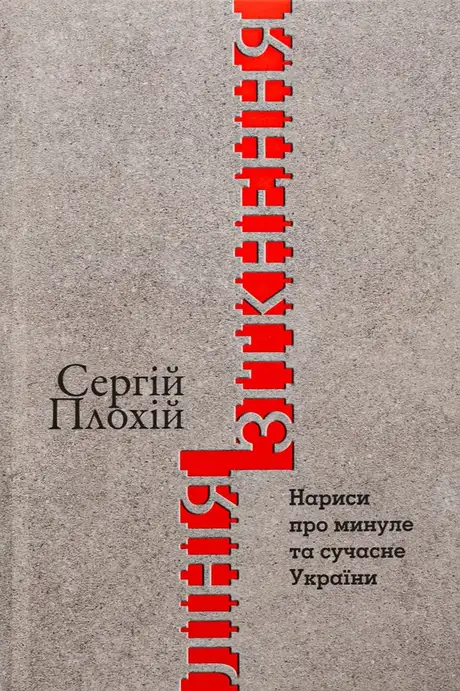 Книга «Лінія зіткнення. Нариси про минуле та сучасне України», автор Сергій Плохій