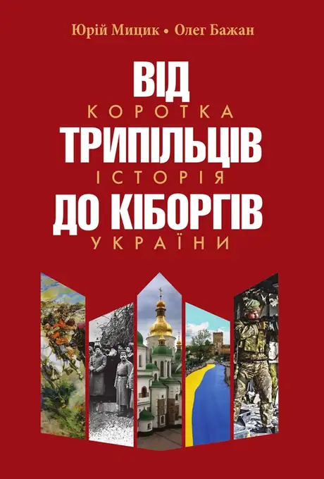 Книга «Від трипільців до кіборгів. Коротка історія України», автор Юрій Мицик