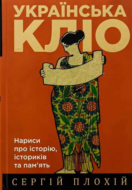 Книга «Українська Кліо. Нариси про історію, істориків та пам’ять», автор Сергій Плохій