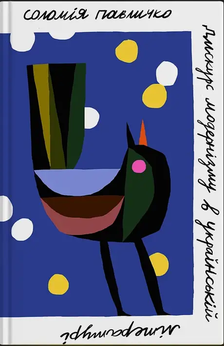 Книга «Дискурс модернізму в українській літературі», автор Соломія Павличко