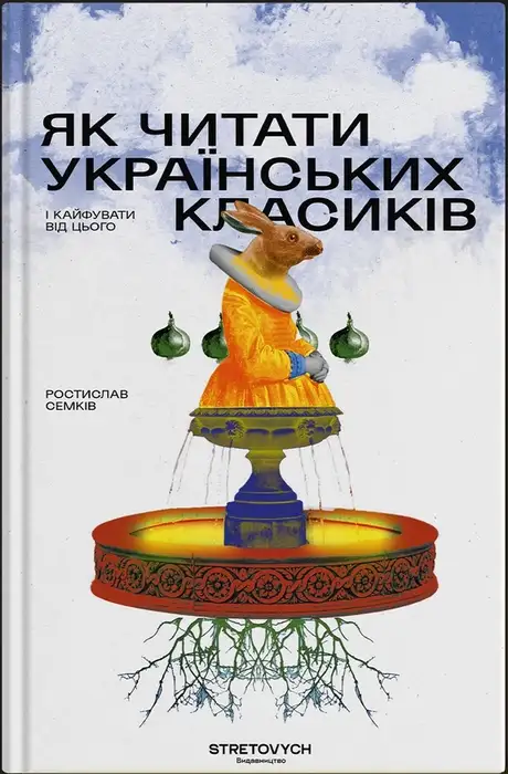 Електронна книга «Як читати українських класиків», автор Ростислав Семків