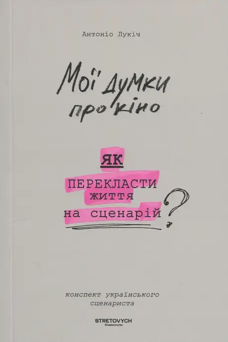 Електронна книга «Мої думки про кіно. Як перекласти життя на сценарій», автор Антоніо Лукіч