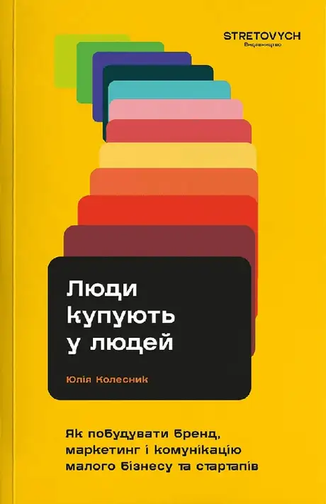 Електронна книга «Люди купують у людей. Як побудувати бренд, маркетинг і комунікацію малого бізнесу та стартапів», автор Юлія Колесник