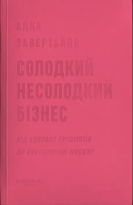 Книга «Солодкий несолодкий бізнес. Від кавових автоматів до ресторанної мережі», автор Анна Завертайло
