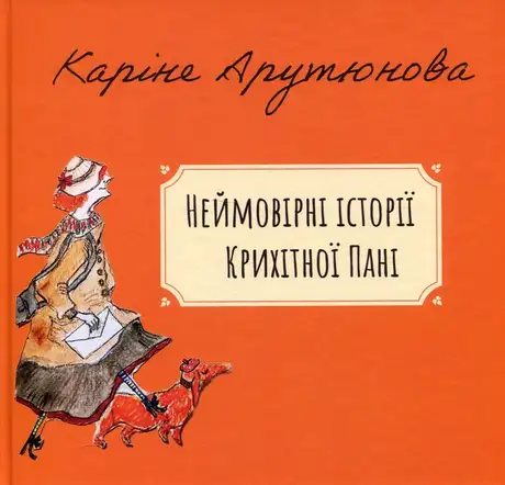 Книга «Неймовірні історії Крихітної Пані», автор Каріне Арутюнова