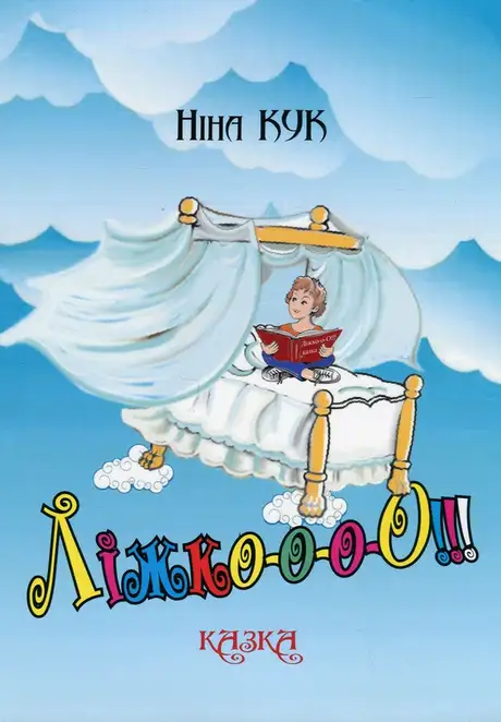 Книга «Ліжко-о-о-О!!!», автор Ніна Кук