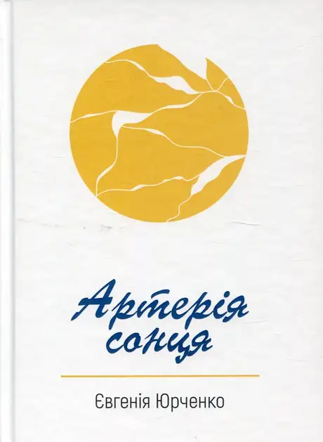 Книга «Артерія сонця», автор Євгенія Юрченко