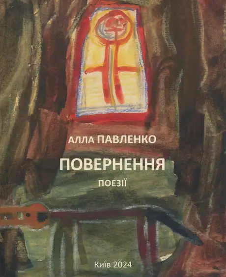 Книга «Повернення», автор Алла Павленко