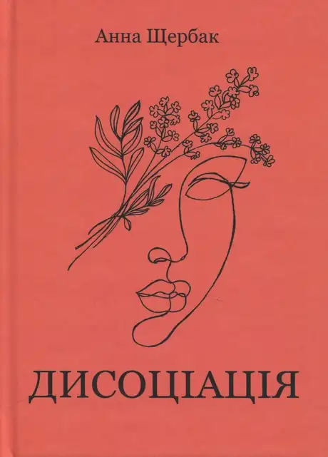 Книга «Дисоціація», автор Ганна Щербак