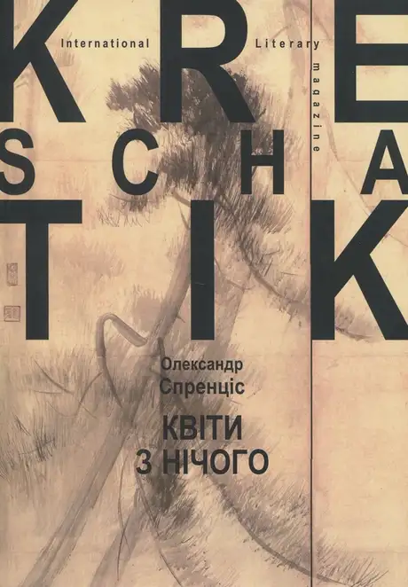 Книга «Квіти з нічого», автор Олександр Спренцис