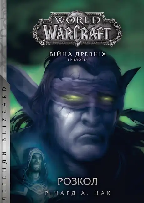 Книга «Розкол», автор Річард А. Нак
