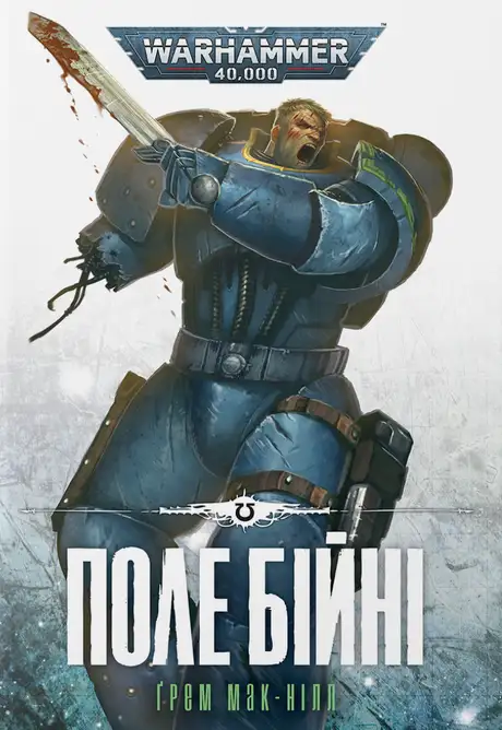 Книга «Поле Бійні», автор Ґрем Мак-Нілл