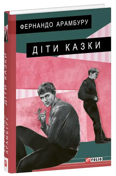 Книга «Діти казки», автор Фернандо Арамбуру