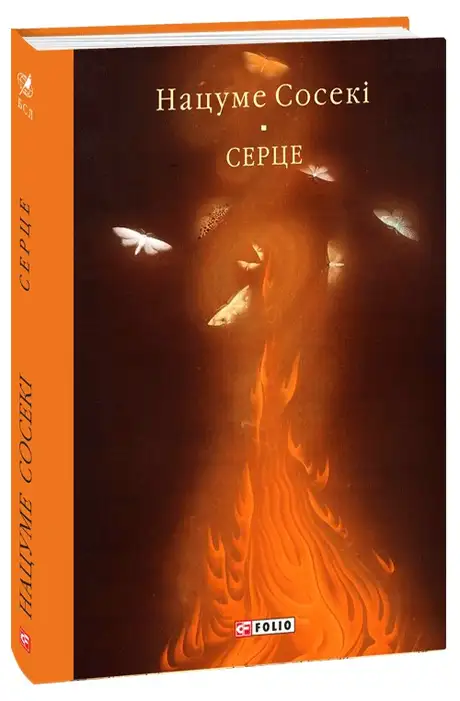 Книга «Серце», автор Нацуме Сосекі