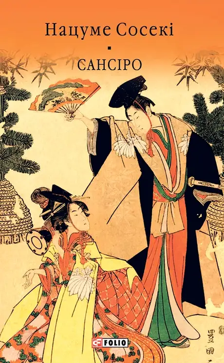 Книга «Сансіро», автор Нацуме Сосекі