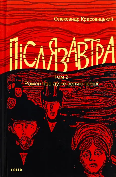 Книга «Післязавтра. Том 2. Роман про дуже великі гроші», автор Олександр Красовицький