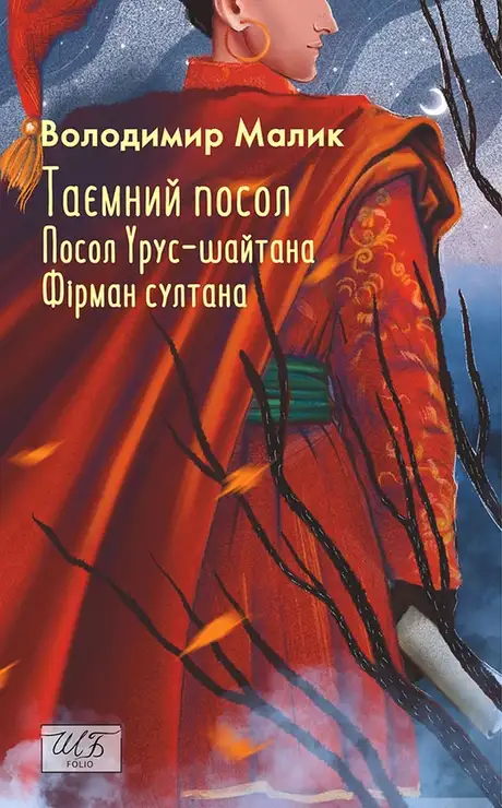 Електронна книга «Таємний посол. Посол Урус-шайтана. Фірман султана. Книга 1-2», автор Володимир Малик