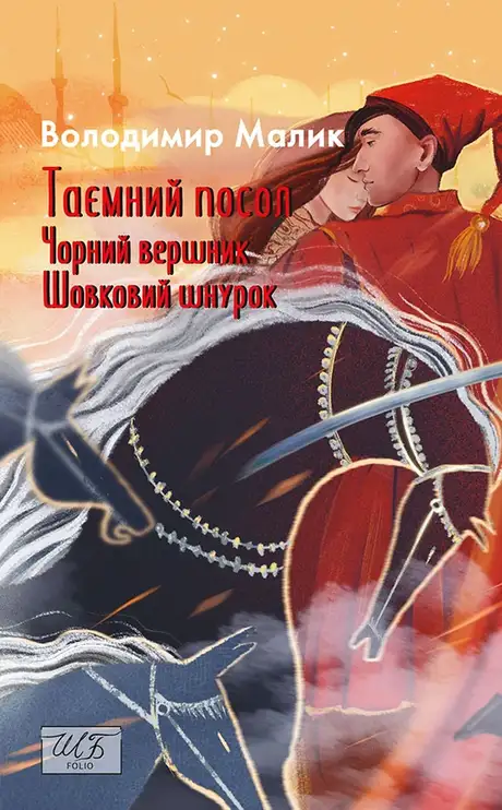 Книга «Таємний посол. Чорний вершник. Шовковий шнурок. Книга 3-4», автор Володимир Малик