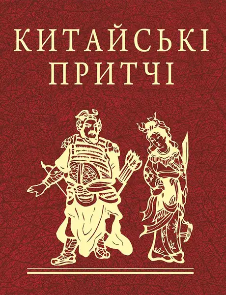 Електронна книга «Китайські притчі»