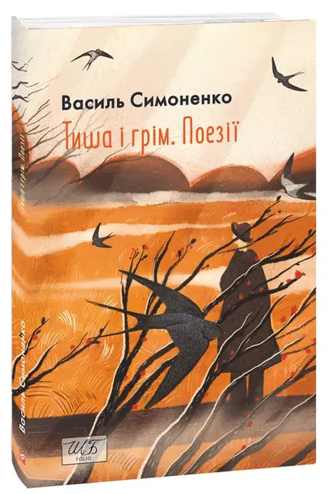 Книга «Тиша і грім. Поезії», автор Василь Симоненко