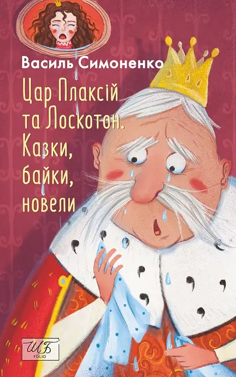 Електронна книга «Цар Плаксій та Лоскотон. Казки, байки, новели», автор Василь Симоненко