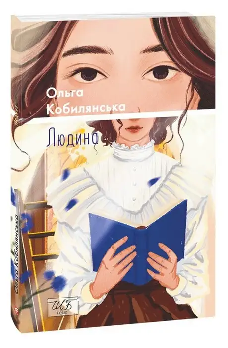 Книга «Людина», автор Ольга Кобилянська