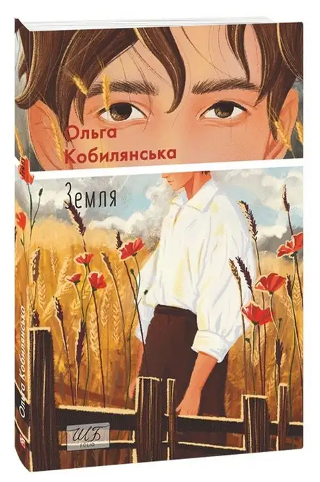 Книга «Земля», автор Ольга Кобилянська