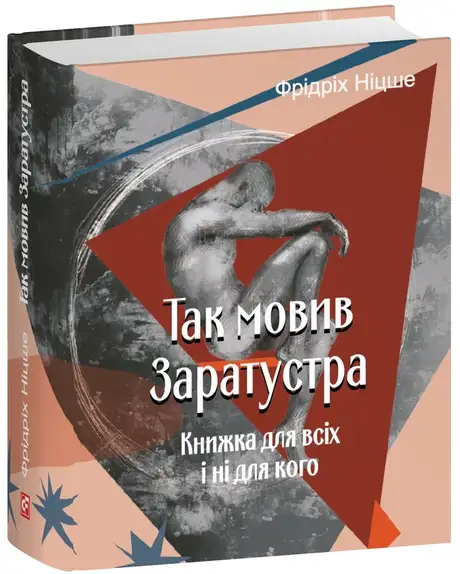 Книга «Так мовив Заратустра. Книжка для всіх і ні для кого», автор Фрідріх Ніцше