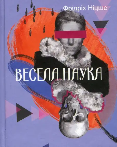 Книга «Весела наука», автор Фрідріх Ніцше