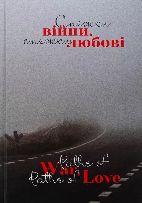 Книга «Стежки війни, стежки любові / Paths of War, Paths of Love», автор Ярина Чорногуз