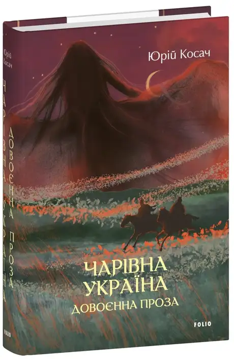 Книга «Чарівна Україна. Довоєнна проза», автор Юрій Косач
