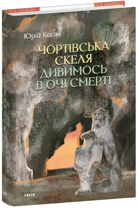 Книга «Чортівська скеля. Дивимось в очі смерті», автор Юрій Косач