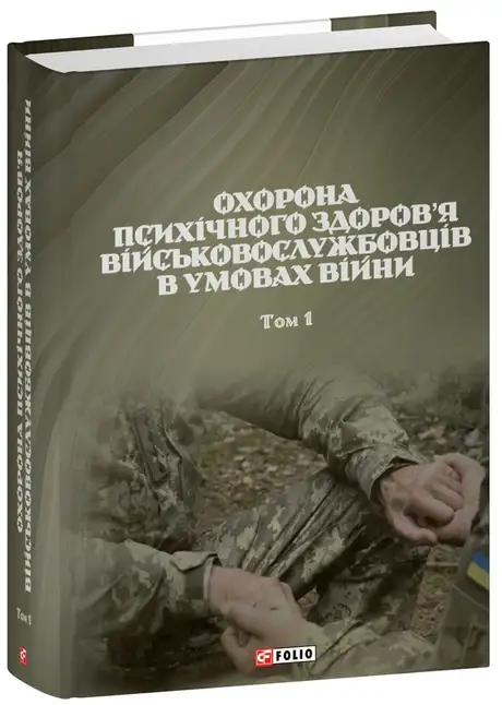 Книга «Охорона психічного здоров’я військовослужбовців в умовах війни. Том 1», автор Василь Мороз