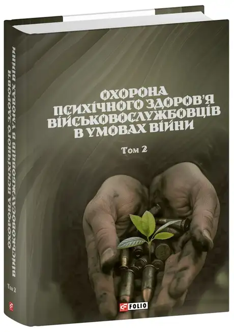 Книга «Охорона психічного здоров’я військовослужбовців в умовах війни. Том 2», автор Василь Мороз