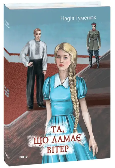 Книга «Та, що ламає вітер», автор Надія Гуменюк