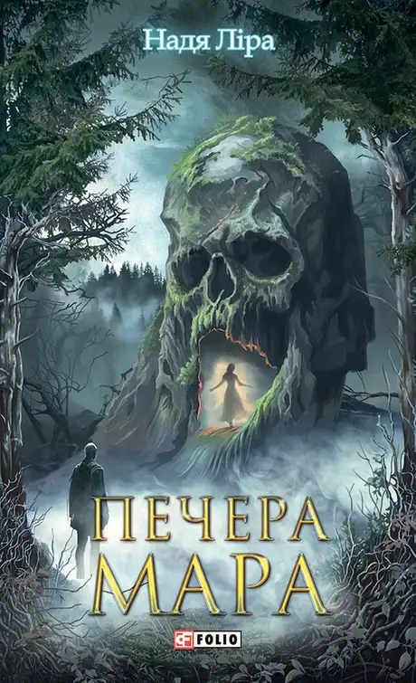 Електронна книга «Печера Мара», автор Надя Ліра