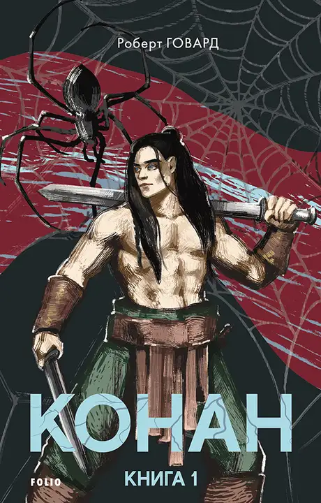 Електронна книга «Конан. Книга 1», автор Роберт Ірвін Говард